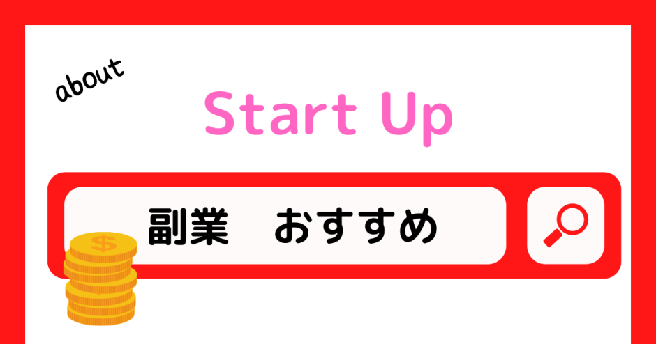 おすすめの副業