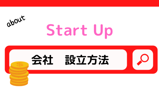 会社の設立方法を解説！これを読めばすぐに会社が設立可能です