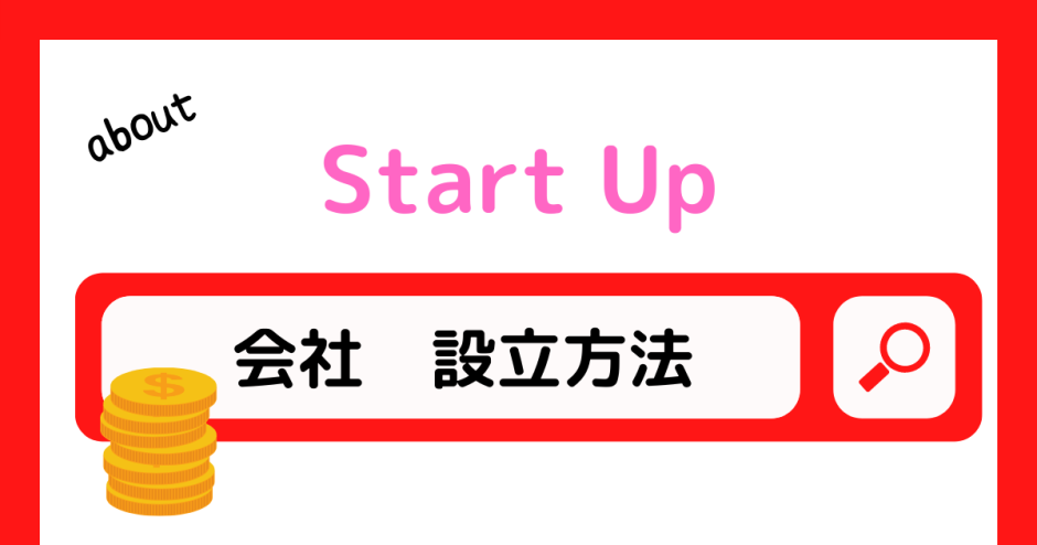 会社の設立方法