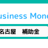 名古屋の補助金について解説