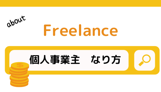 個人事業主が使える補助金・助成金についてわかりやすく解説！