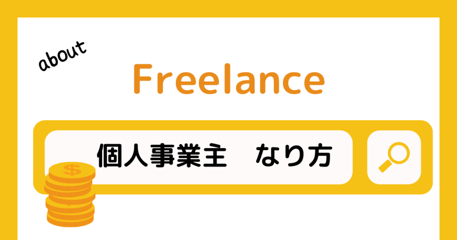 個人事業主　なり方