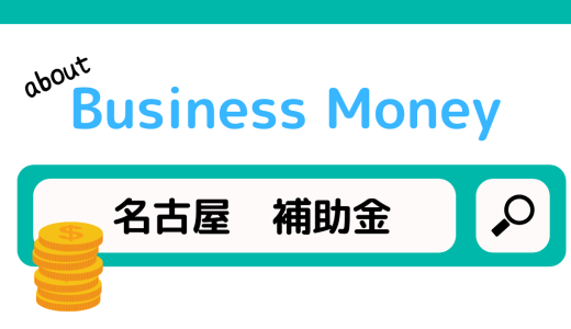 名古屋のスタートアップ企業が利用できる補助金を紹介！【2022年最新】