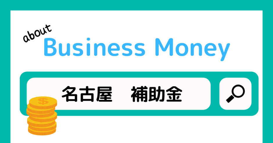 名古屋の補助金について解説